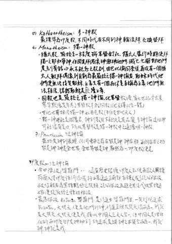 宗教哲學探討：多神論、獨一神論與泛神論